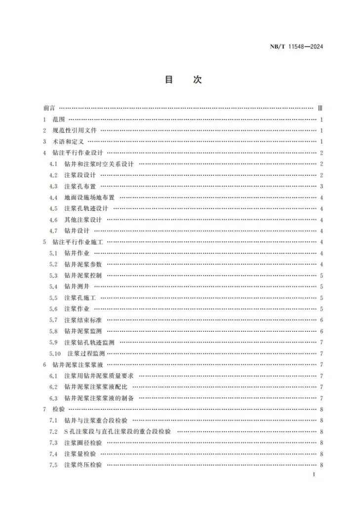 NB/T 11548-2024 立井井筒钻注平行作业技术规范第2页预览图