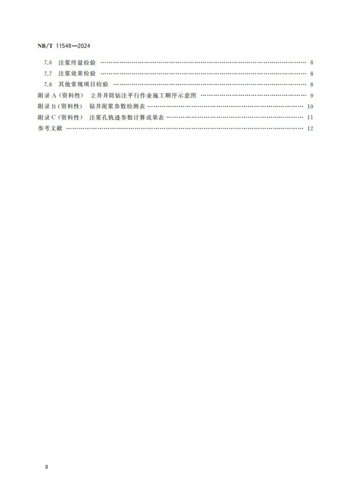 NB/T 11548-2024 立井井筒钻注平行作业技术规范第3页预览图