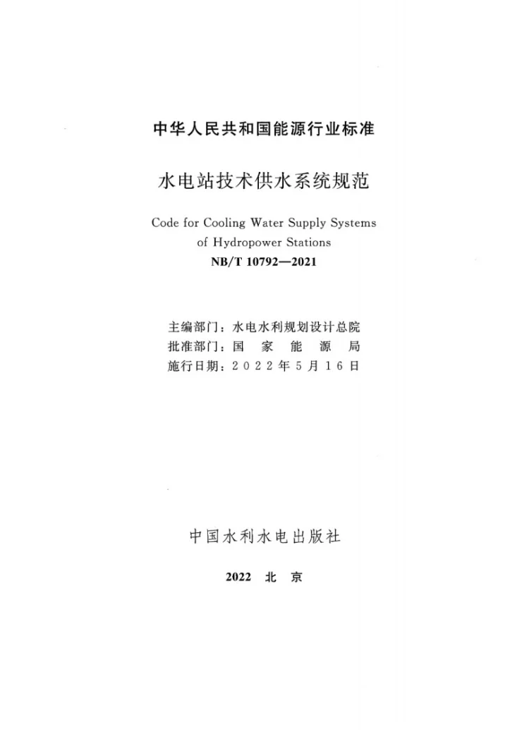NB/T 10792-2021 水电站技术供水系统规范第2页预览图