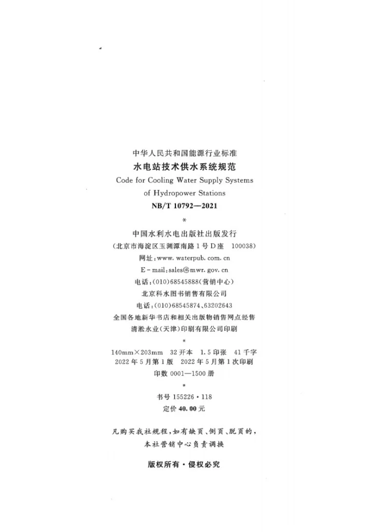NB/T 10792-2021 水电站技术供水系统规范第3页预览图
