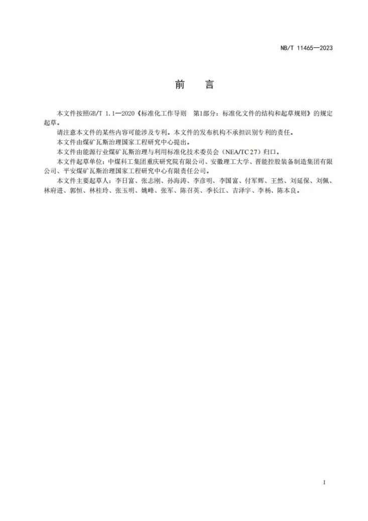 NB/T 11465-2023 煤矿采动区地面L型顶板水平井抽采瓦斯技术方法第2页预览图