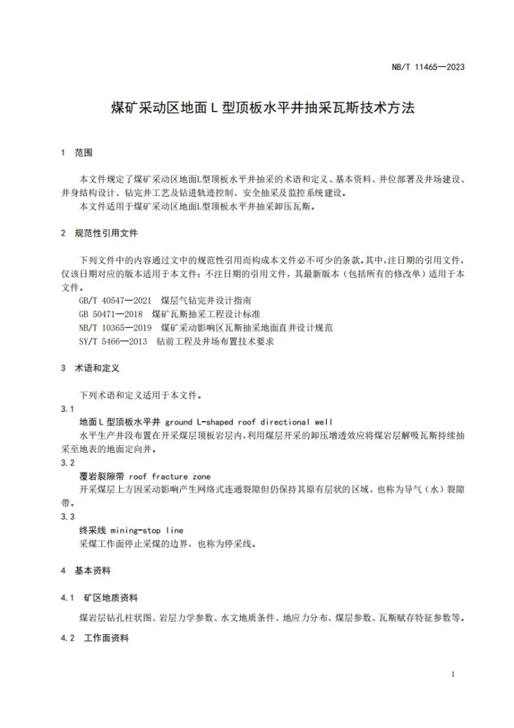 NB/T 11465-2023 煤矿采动区地面L型顶板水平井抽采瓦斯技术方法第3页预览图