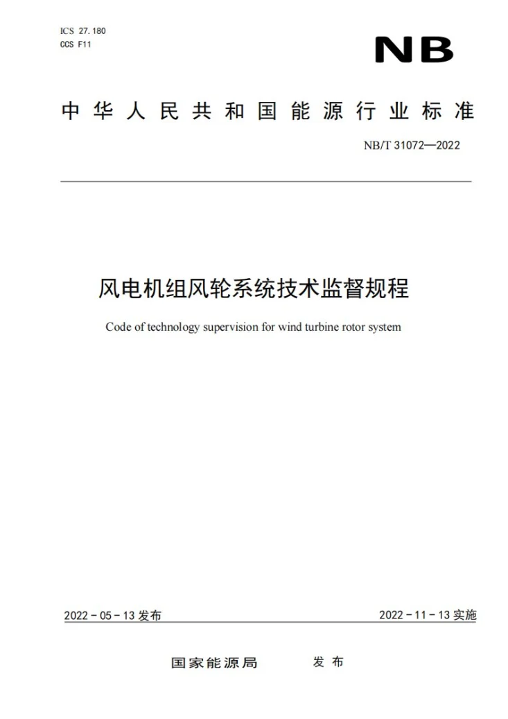 NB/T 31072-2022 风电机组风轮系统技术监督规程第1页预览图