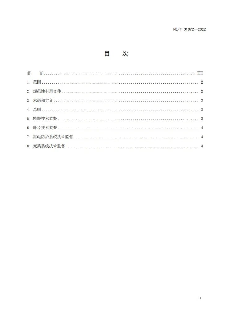 NB/T 31072-2022 风电机组风轮系统技术监督规程第2页预览图
