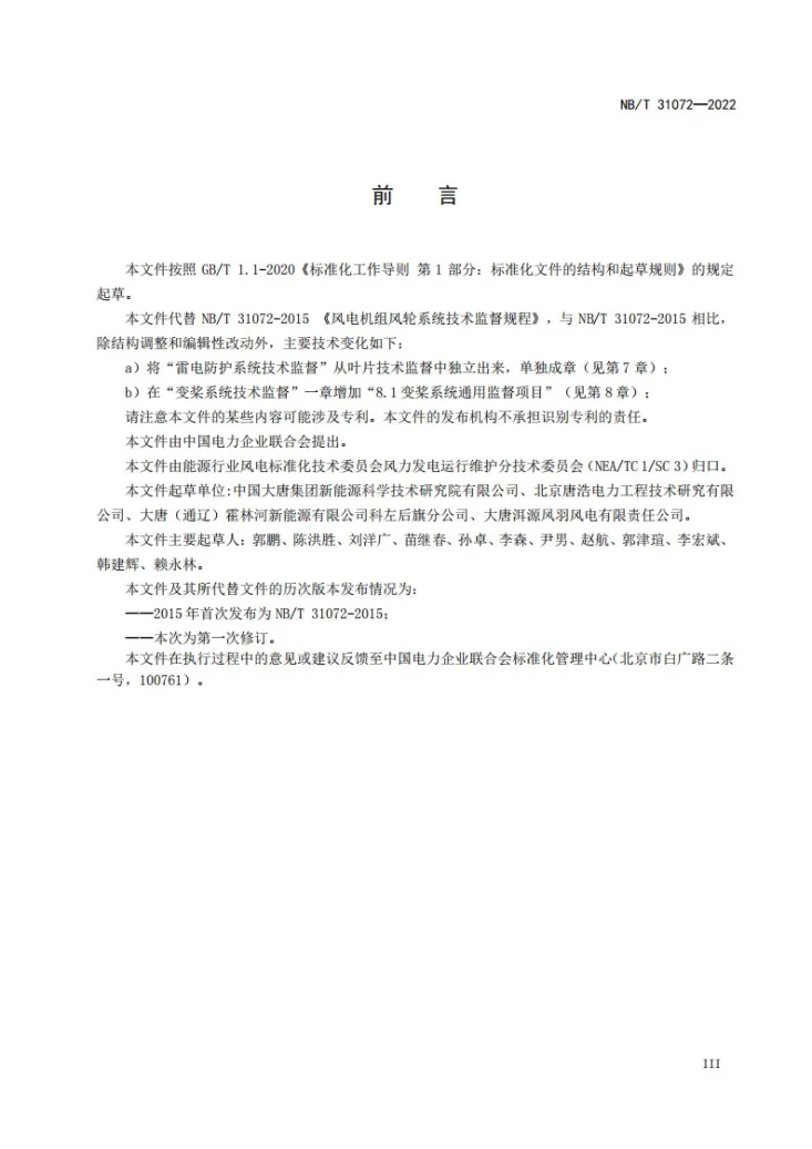 NB/T 31072-2022 风电机组风轮系统技术监督规程第3页预览图