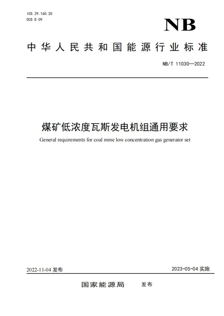 NB/T 11030-2022 煤矿低浓度瓦斯发电机组通用要求第1页预览图