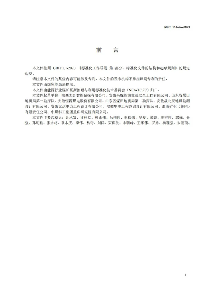 NB/T 11467-2023 地面钻井扩孔增抽卸压瓦斯技术规范第3页预览图