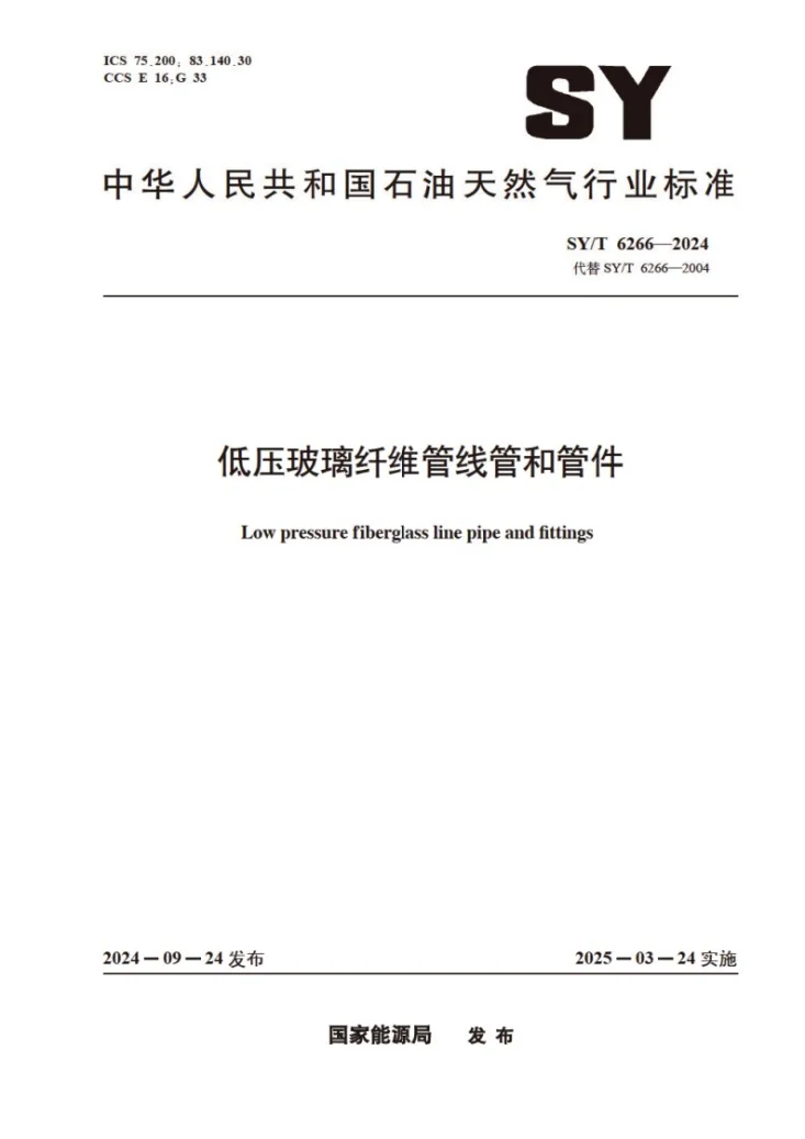 SY/T 6266-2024 低压玻璃纤维管线管和管件第1页预览图