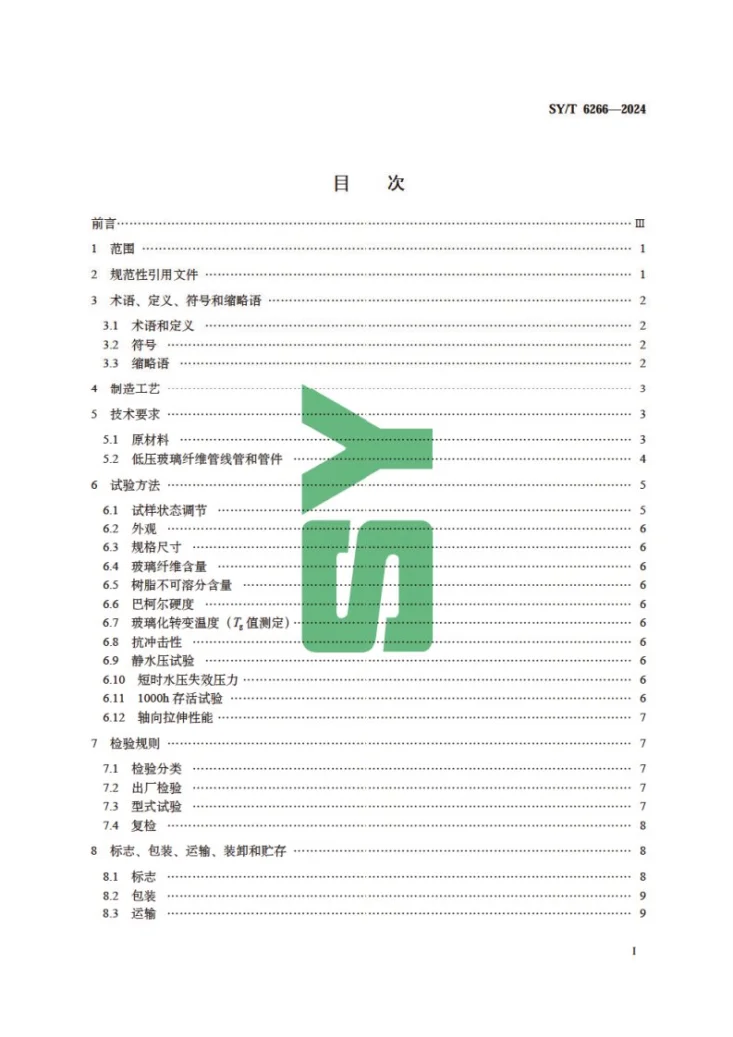 SY/T 6266-2024 低压玻璃纤维管线管和管件第3页预览图