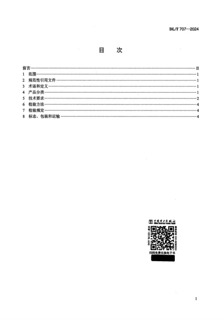 DL/T 707-2024 HS系列环锤式破碎机第2页预览图