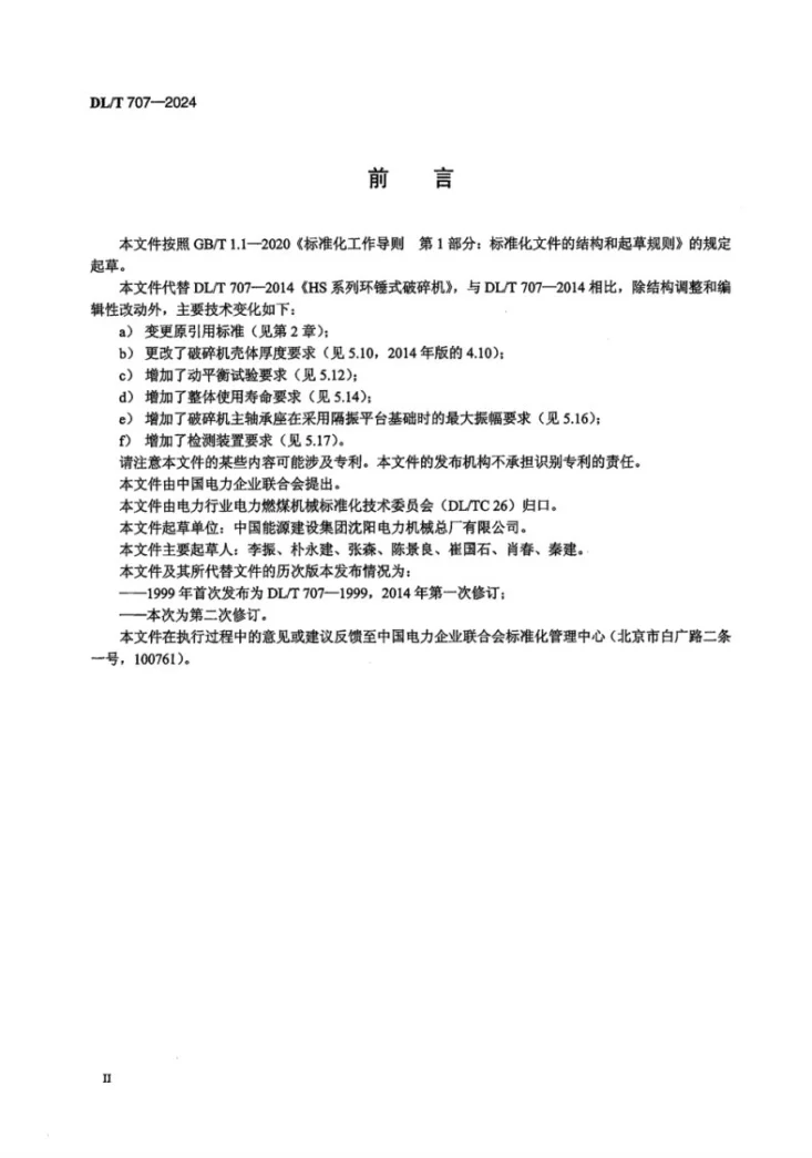 DL/T 707-2024 HS系列环锤式破碎机第3页预览图