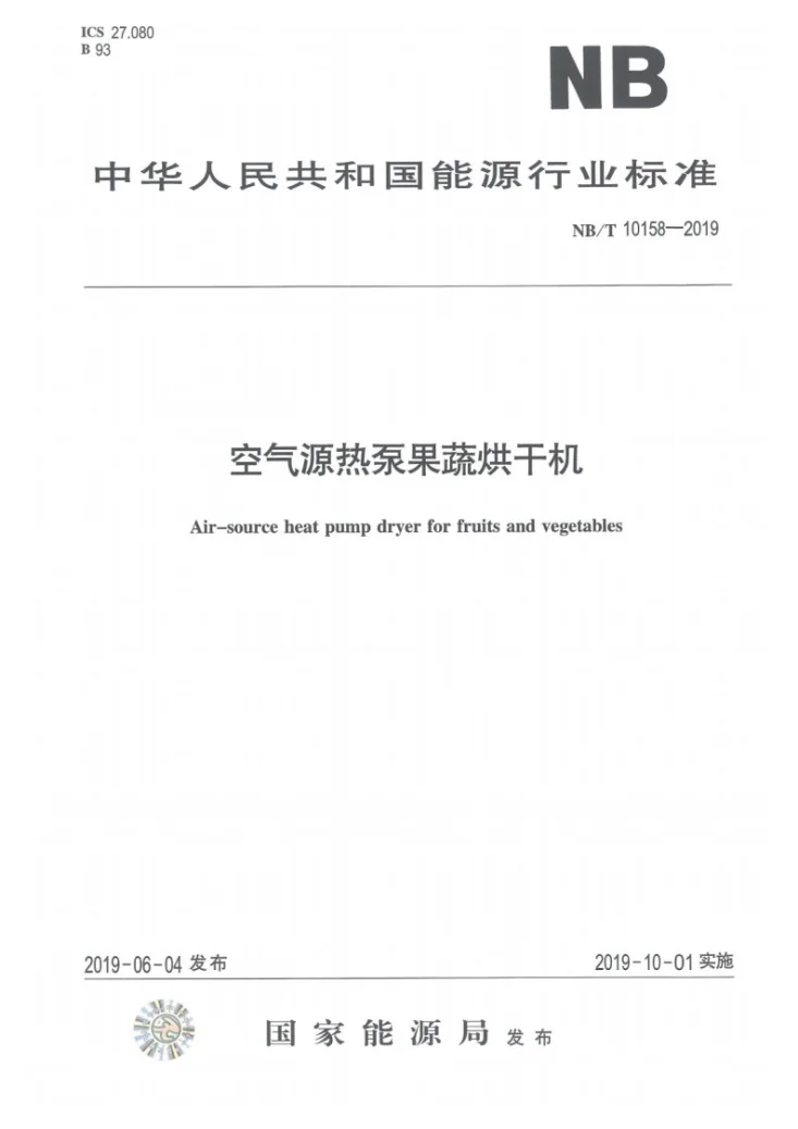NB/T 10158-2019 空气源热泵果蔬烘干机第1页预览图