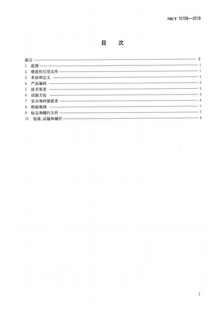 NB/T 10158-2019 空气源热泵果蔬烘干机第2页预览图