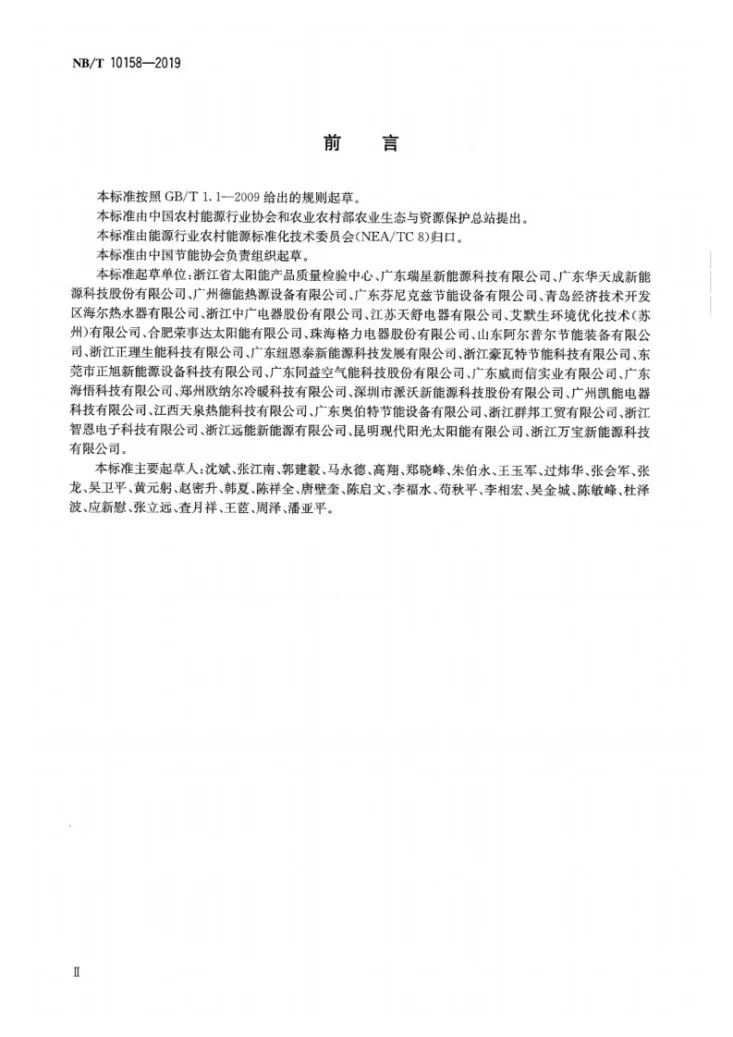 NB/T 10158-2019 空气源热泵果蔬烘干机第3页预览图
