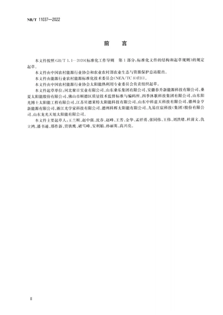 NB/T 11037-2022 建筑构件式平板型太阳能集热器通用要求第3页预览图