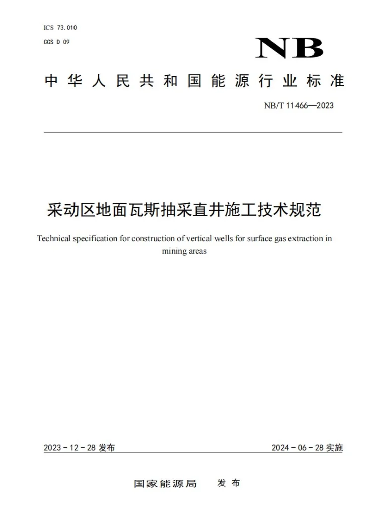 NB/T 11466-2023 采动区地面瓦斯抽采直井施工技术规范第1页预览图
