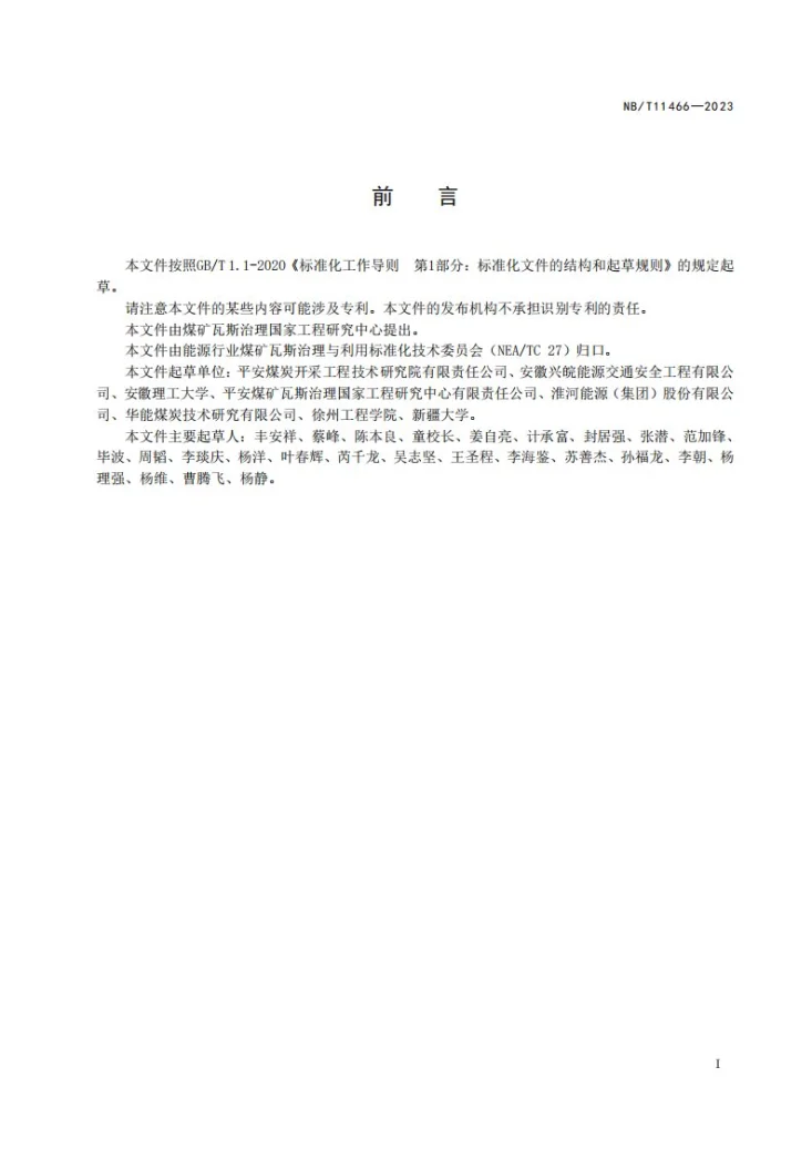 NB/T 11466-2023 采动区地面瓦斯抽采直井施工技术规范第2页预览图