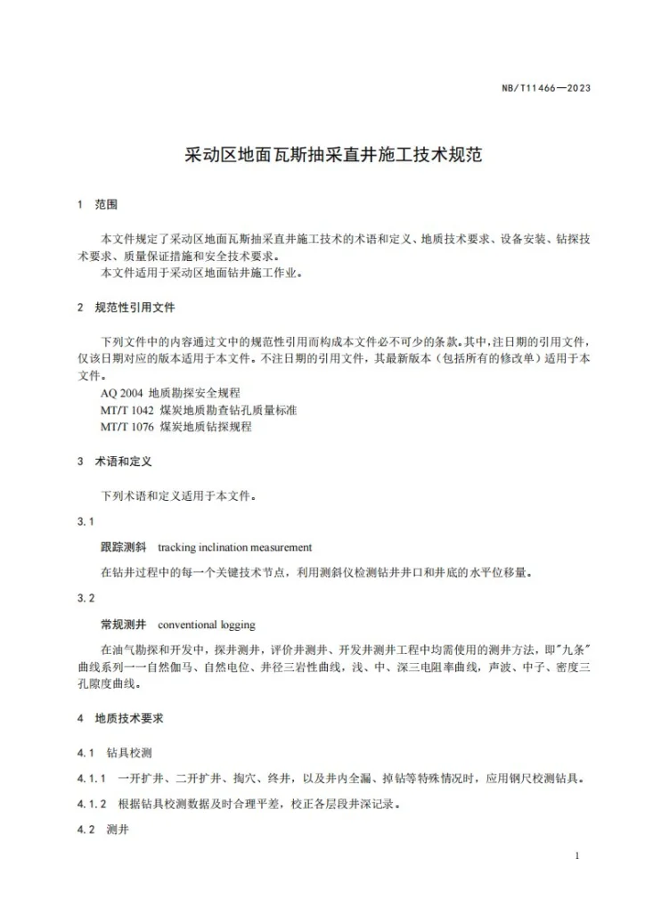 NB/T 11466-2023 采动区地面瓦斯抽采直井施工技术规范第3页预览图