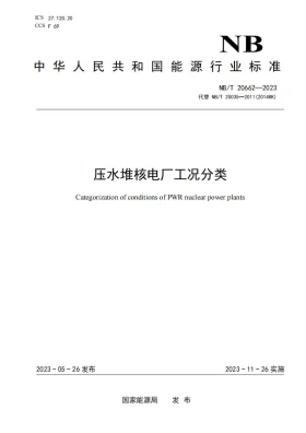 NB/T 20662-2023预览图