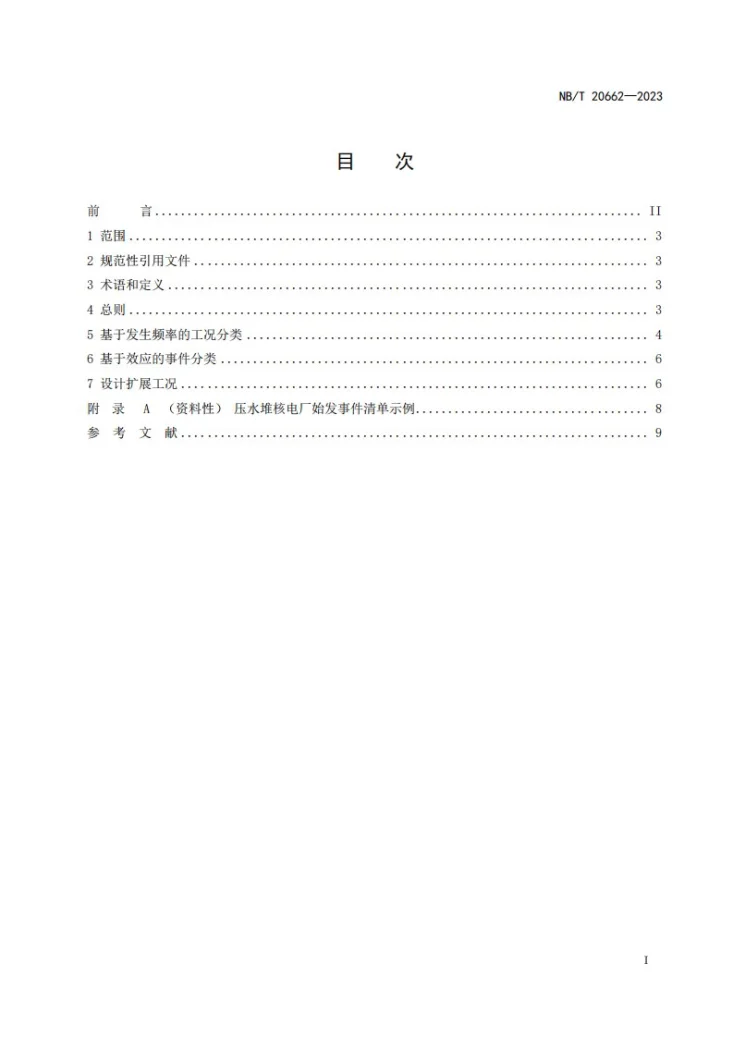 NB/T 20662-2023 压水堆核电厂工况分类第2页预览图