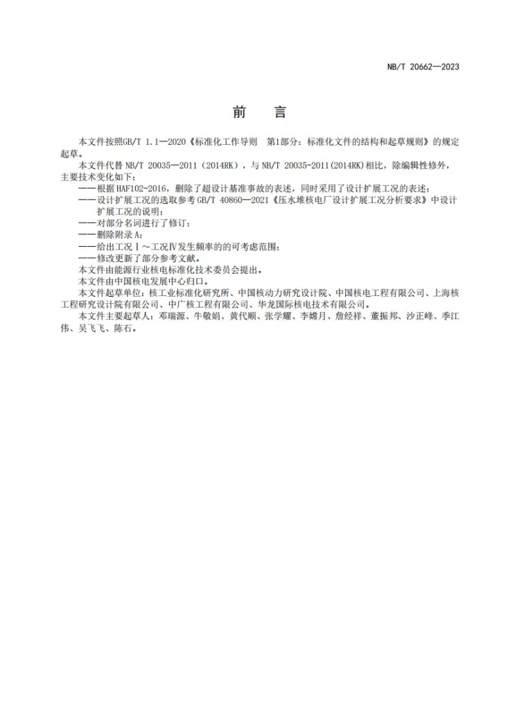NB/T 20662-2023 压水堆核电厂工况分类第3页预览图