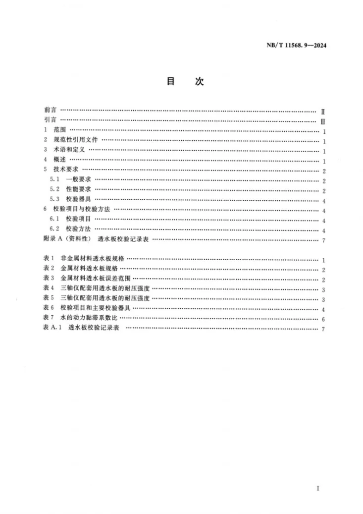 NB/T 11568.9-2024 水电工程岩土试验仪器设备校验规程 第9部分：透水板第2页预览图