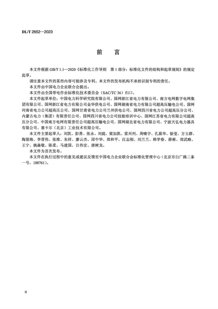 DL/T 2652-2023 带电作业用便携式升降装置第3页预览图