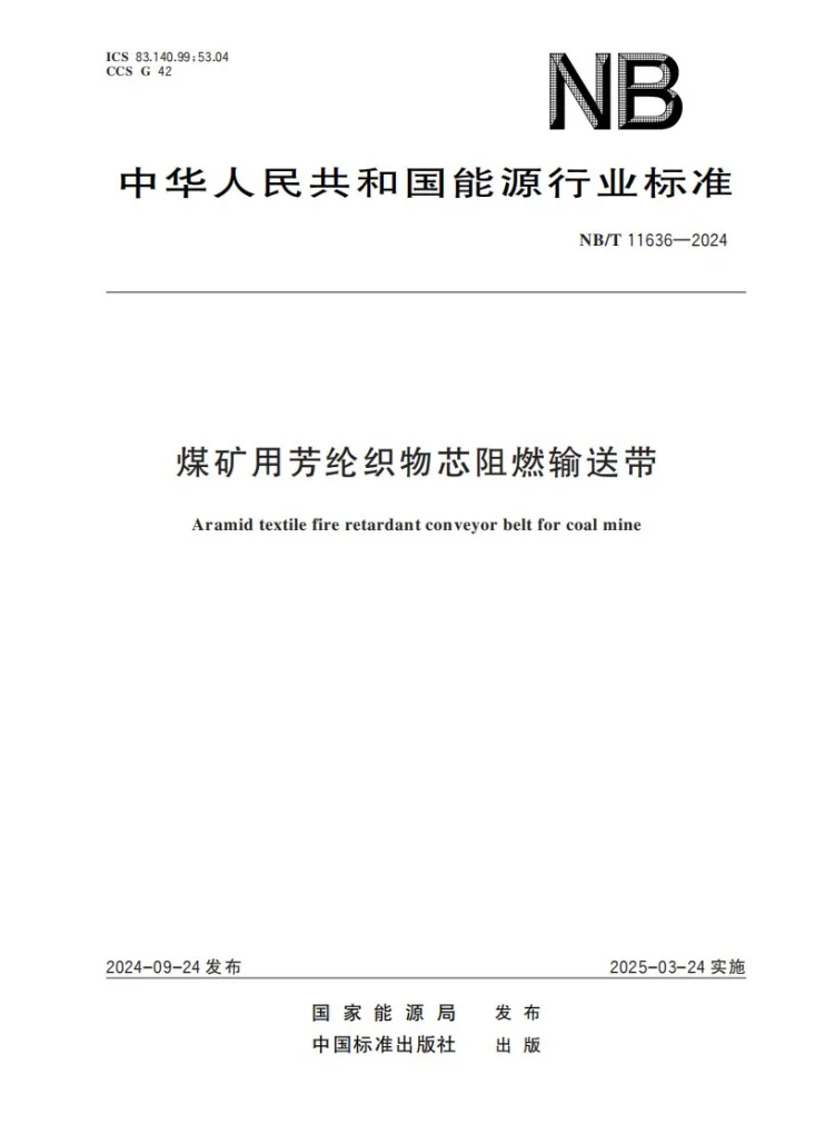 NB/T 11636-2024 煤矿用芳纶织物芯阻燃输送带第1页预览图