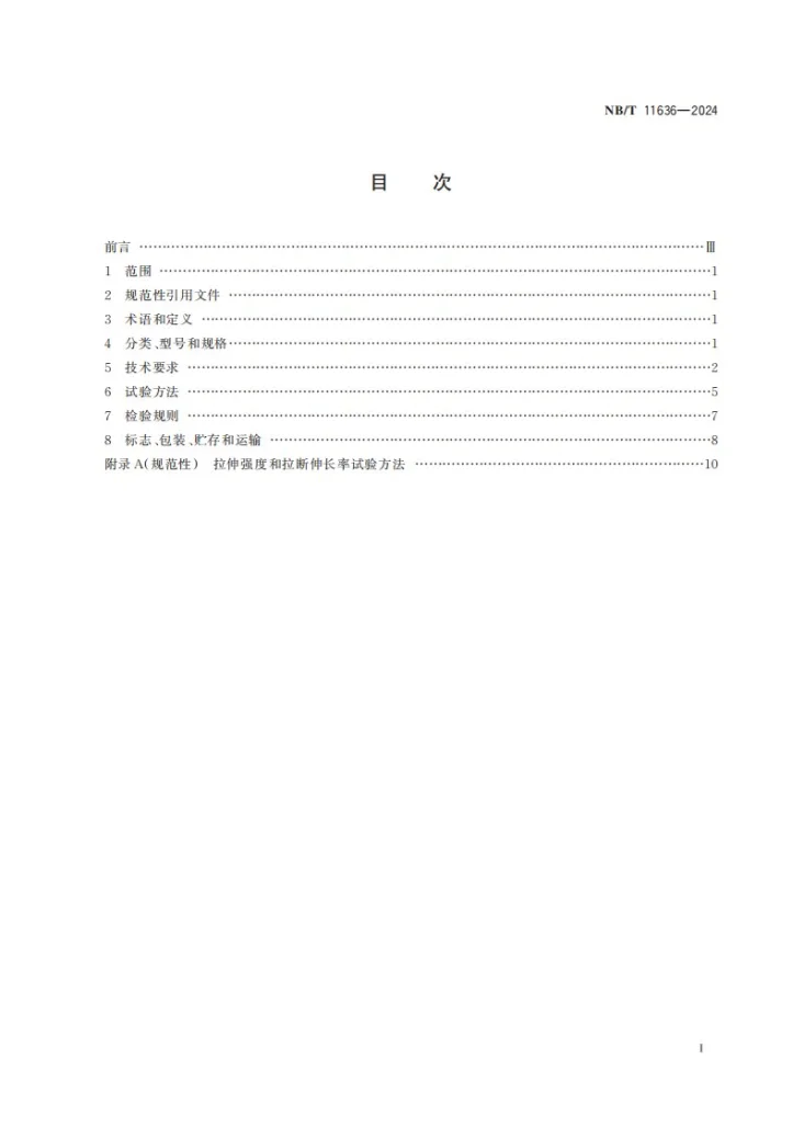 NB/T 11636-2024 煤矿用芳纶织物芯阻燃输送带第3页预览图