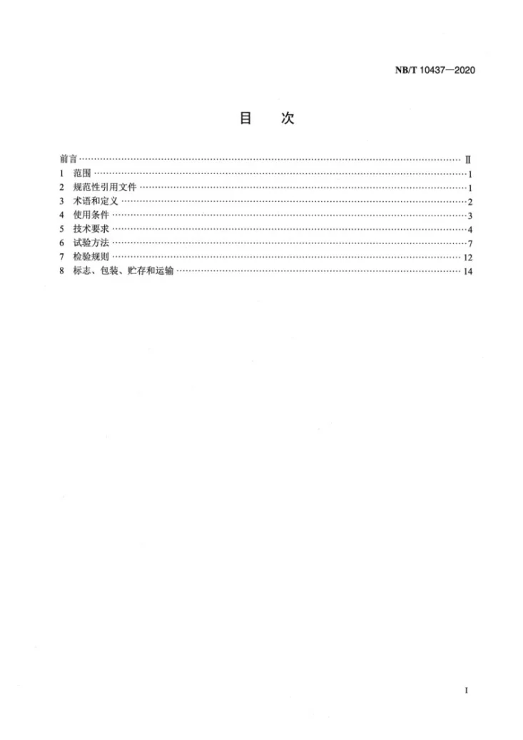 NB/T 10437-2020 风力发电机组变流系统用机侧滤波器技术规范第2页预览图