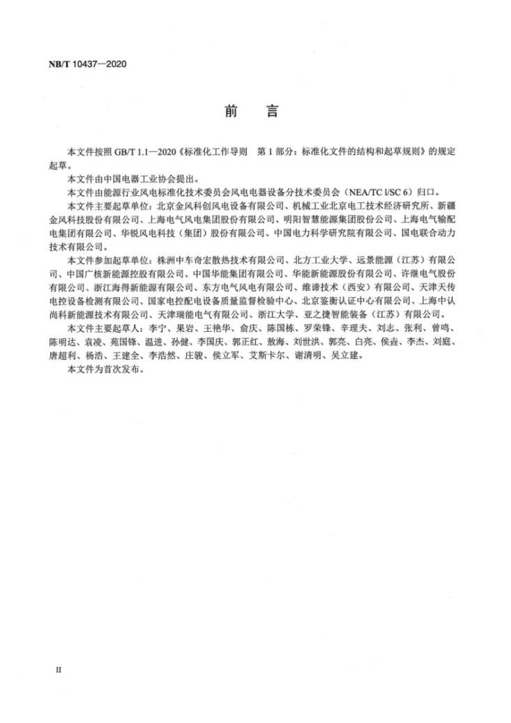 NB/T 10437-2020 风力发电机组变流系统用机侧滤波器技术规范第3页预览图