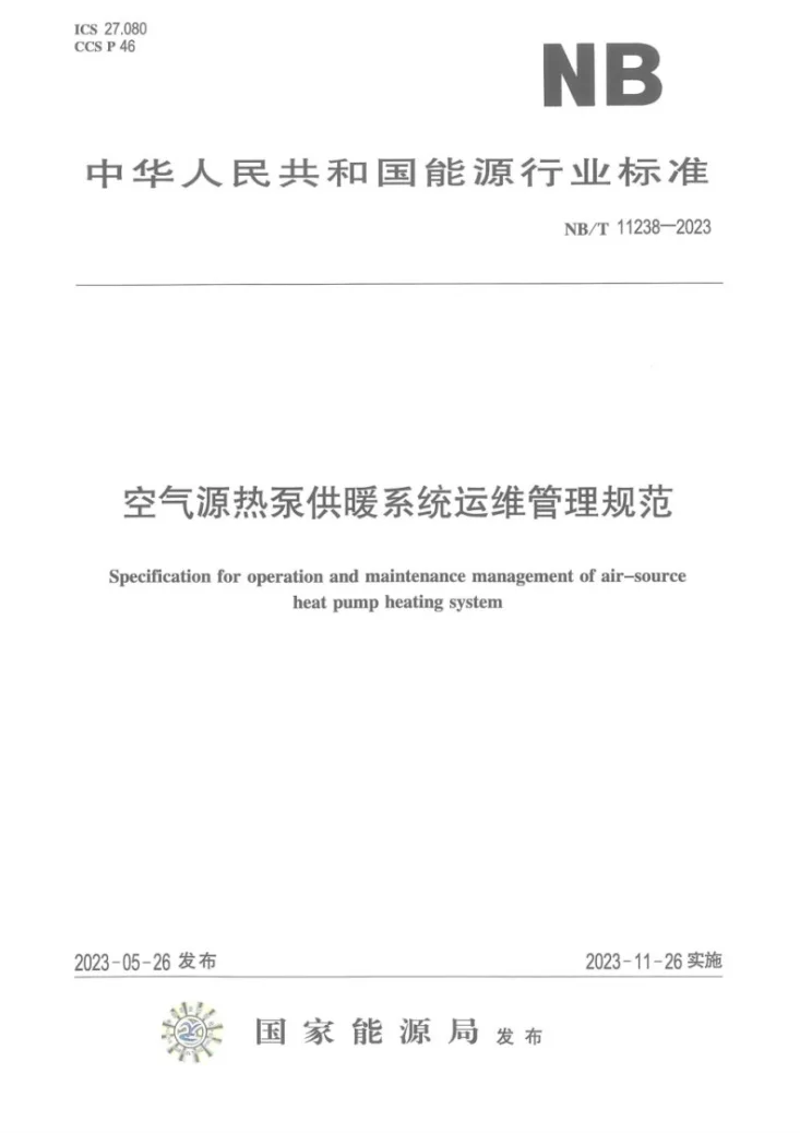 NB/T 11238-2023 空气源热泵供暖系统运维管理规范第1页预览图