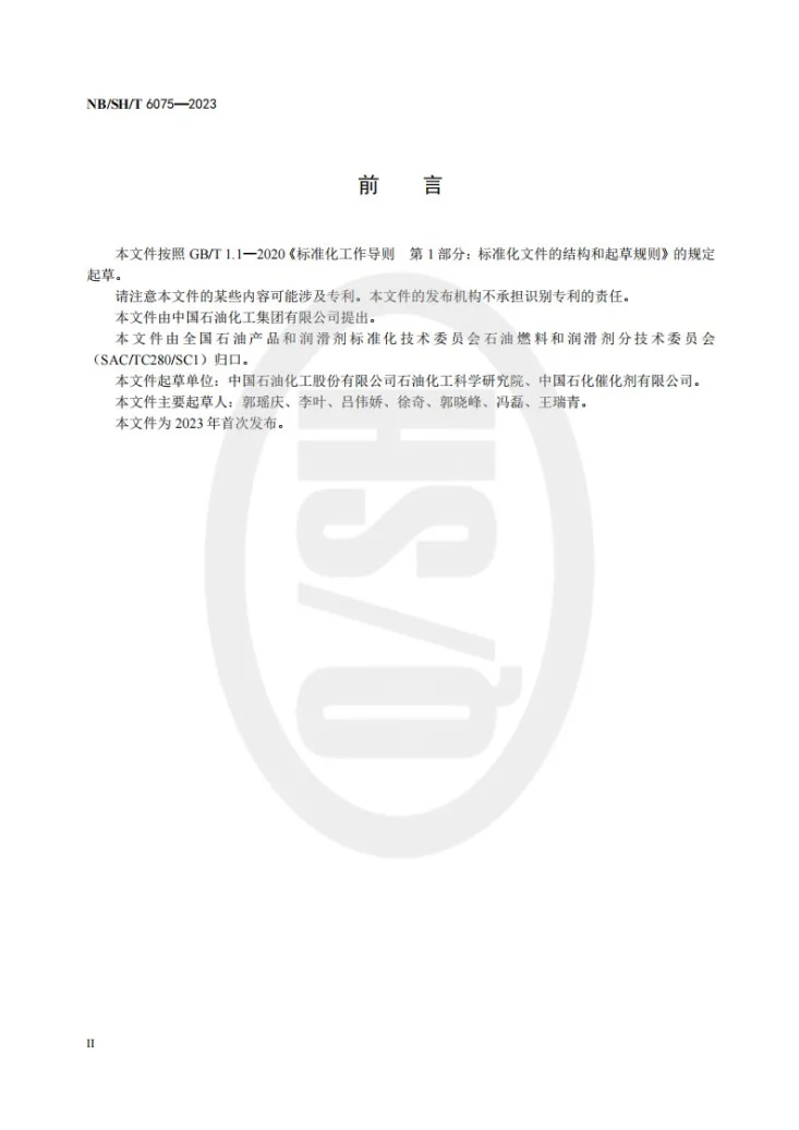 NB/SH/T 6075-2023 催化裂化催化剂形貌的测定 动态图像法第3页预览图
