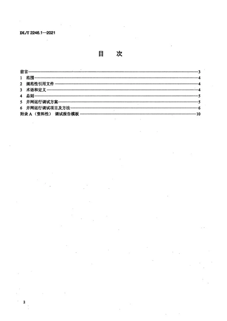 DL/T 2246.1-2021 电化学储能电站并网运行与控制技术规范 第1部分:并网运行调试第2页预览图