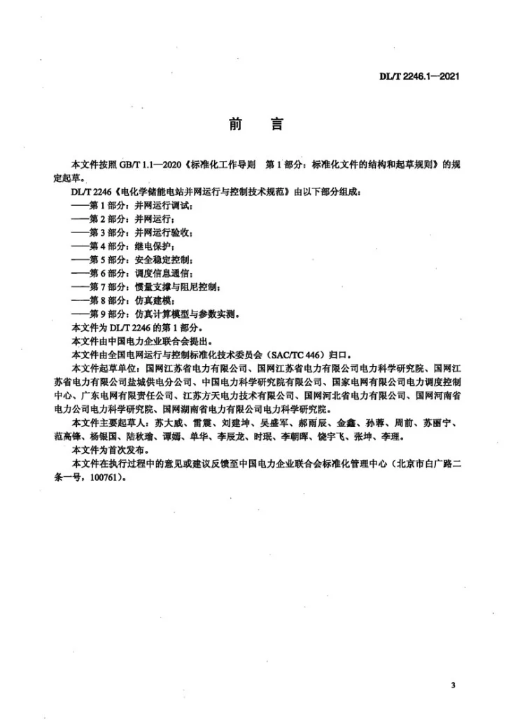 DL/T 2246.1-2021 电化学储能电站并网运行与控制技术规范 第1部分:并网运行调试第3页预览图