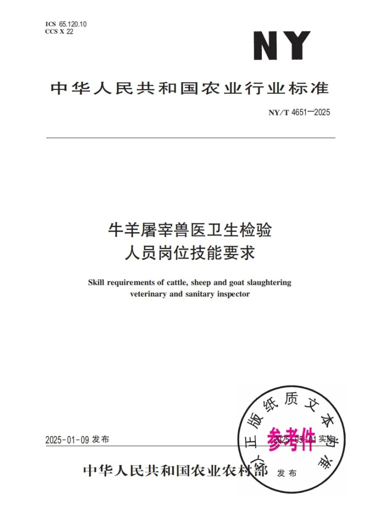 NY/T 4651-2025 牛羊屠宰兽医卫生检验人员岗位技能要求第1页预览图