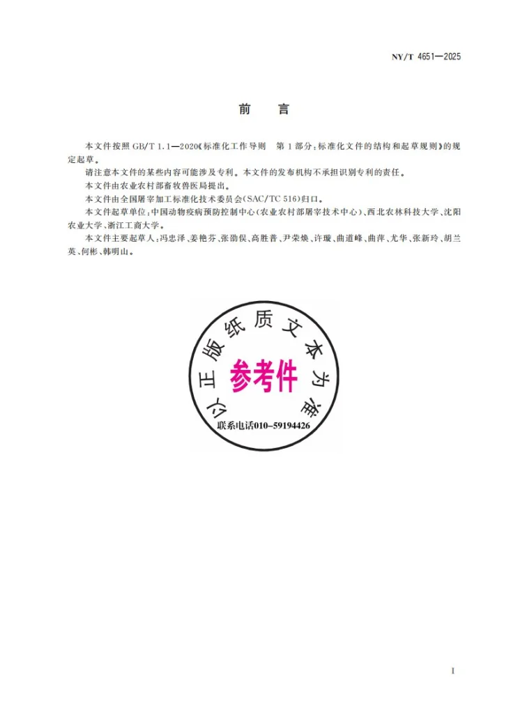 NY/T 4651-2025 牛羊屠宰兽医卫生检验人员岗位技能要求第3页预览图