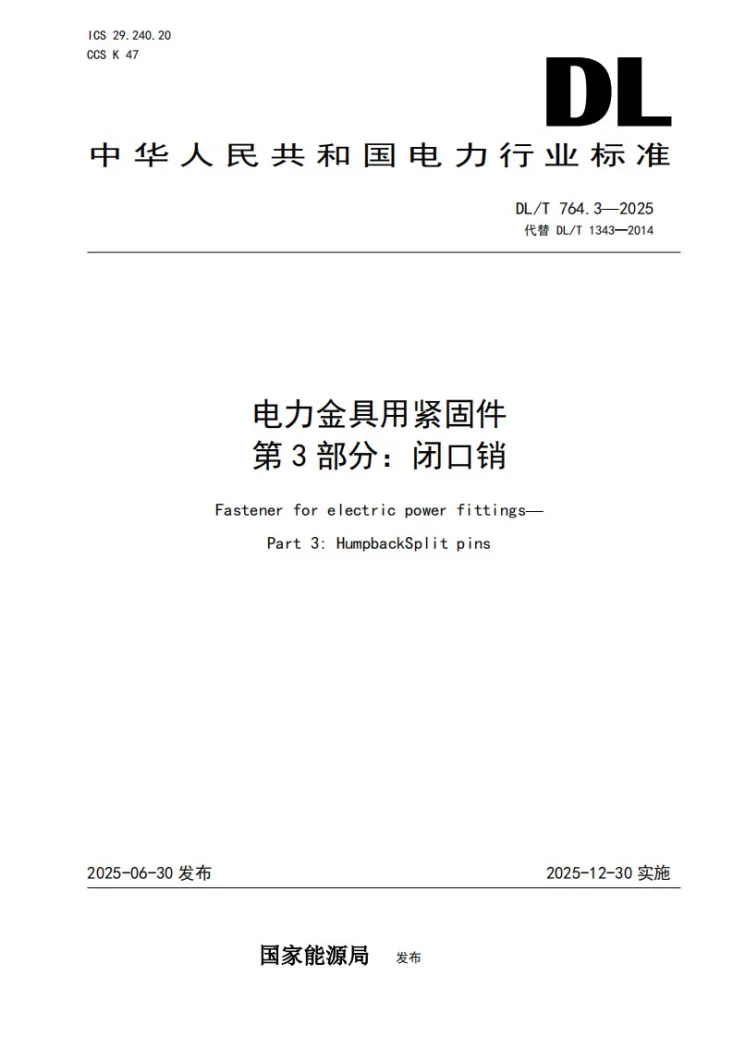 DL/T 764.3-2025 电力金具用紧固件 第3部分：闭口销第1页预览图