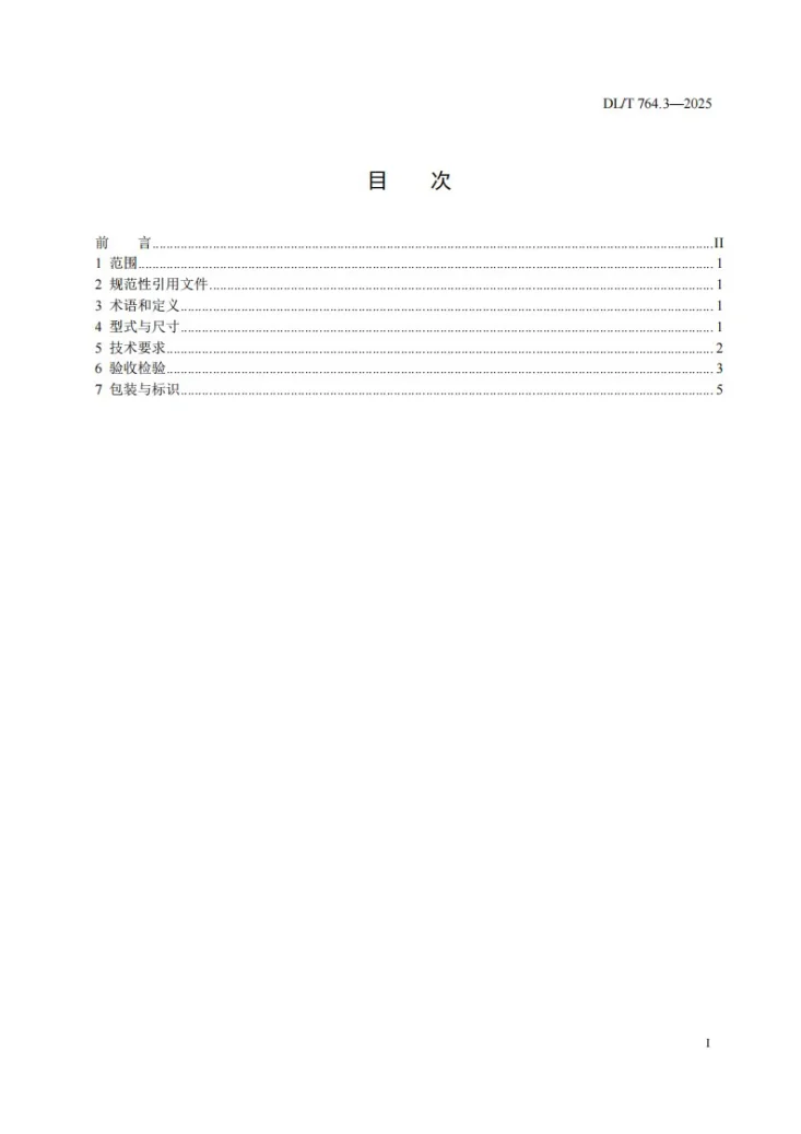 DL/T 764.3-2025 电力金具用紧固件 第3部分：闭口销第3页预览图