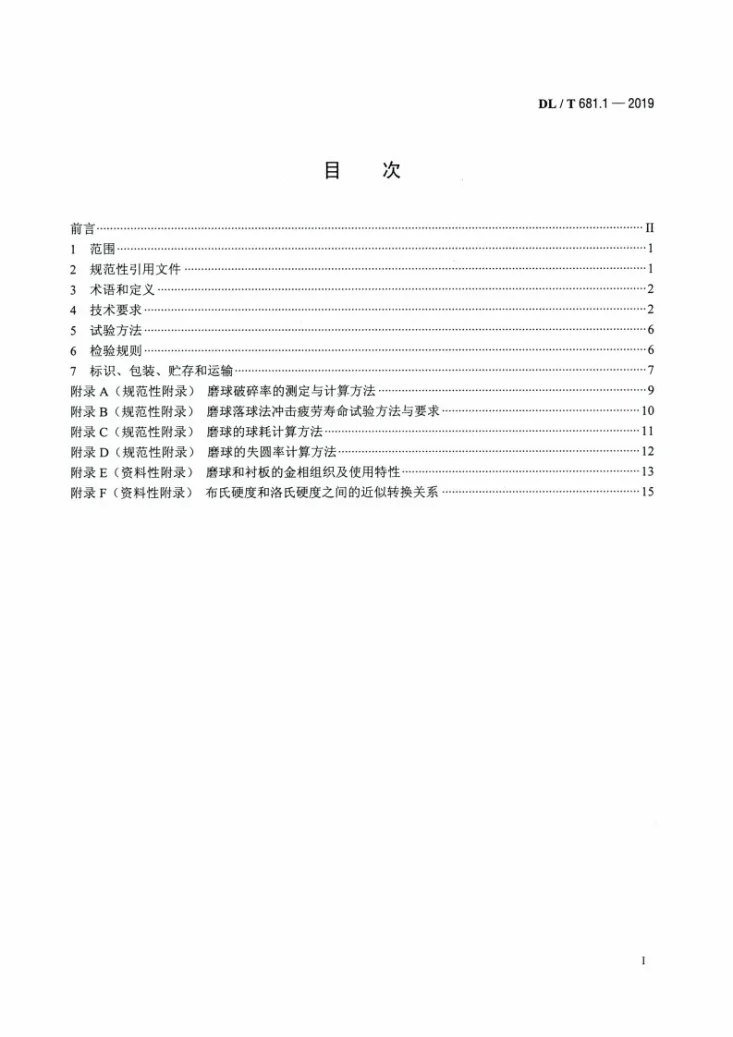 DL/T 681.1-2019 燃煤电厂磨煤机耐磨件技术条件第1部分：球磨机 磨球和衬板第2页预览图