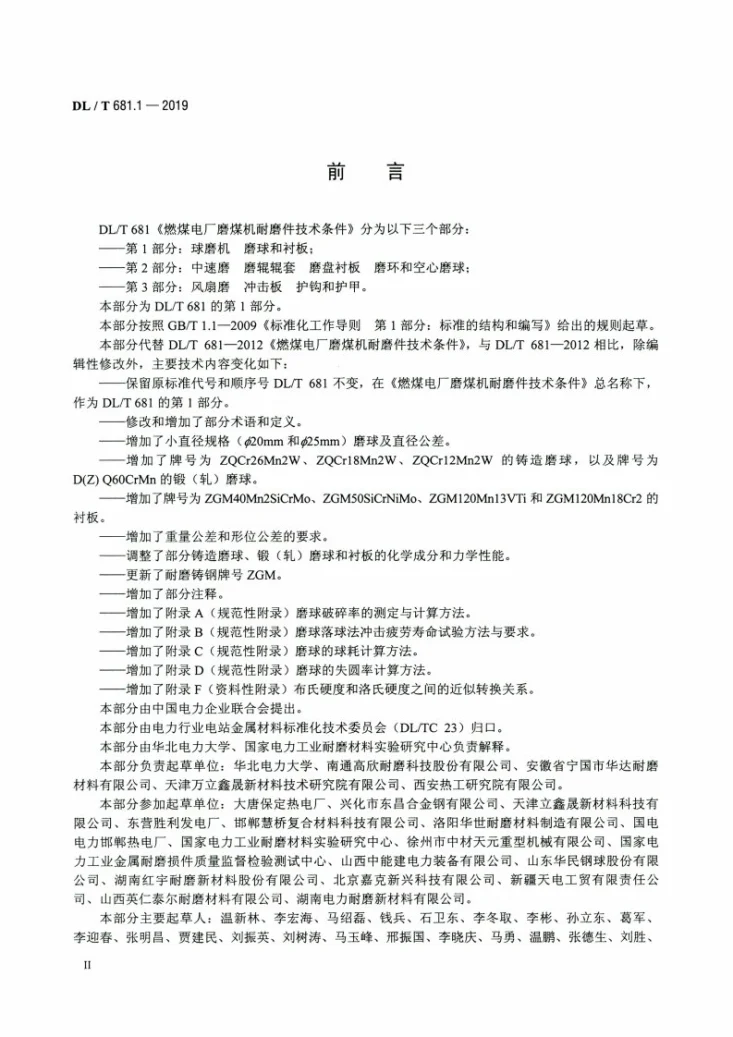 DL/T 681.1-2019 燃煤电厂磨煤机耐磨件技术条件第1部分：球磨机 磨球和衬板第3页预览图