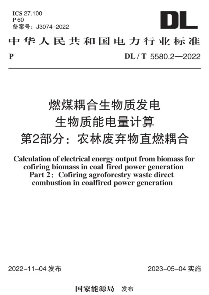 DL/T 5580.2-2022 燃煤耦合生物质发电生物质能电量计算第2部分：农林废弃物直燃耦合第1页预览图
