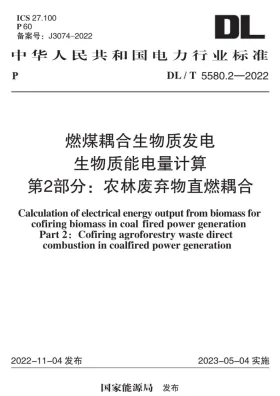 DL/T 5580.2-2022预览图