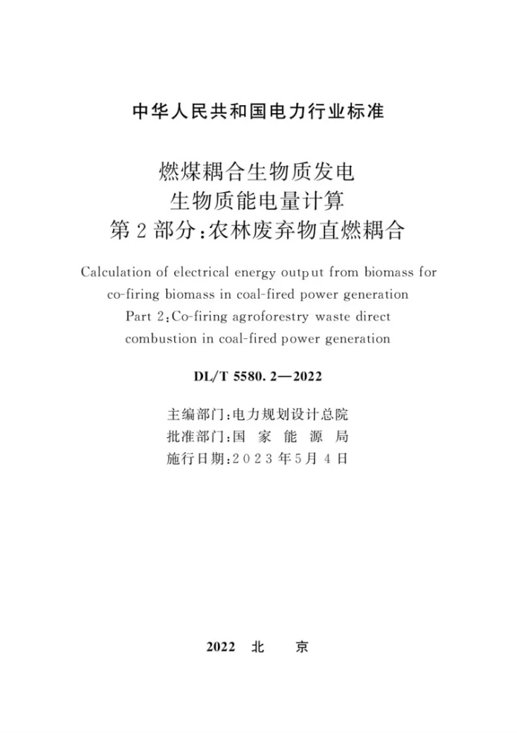 DL/T 5580.2-2022 燃煤耦合生物质发电生物质能电量计算第2部分：农林废弃物直燃耦合第2页预览图