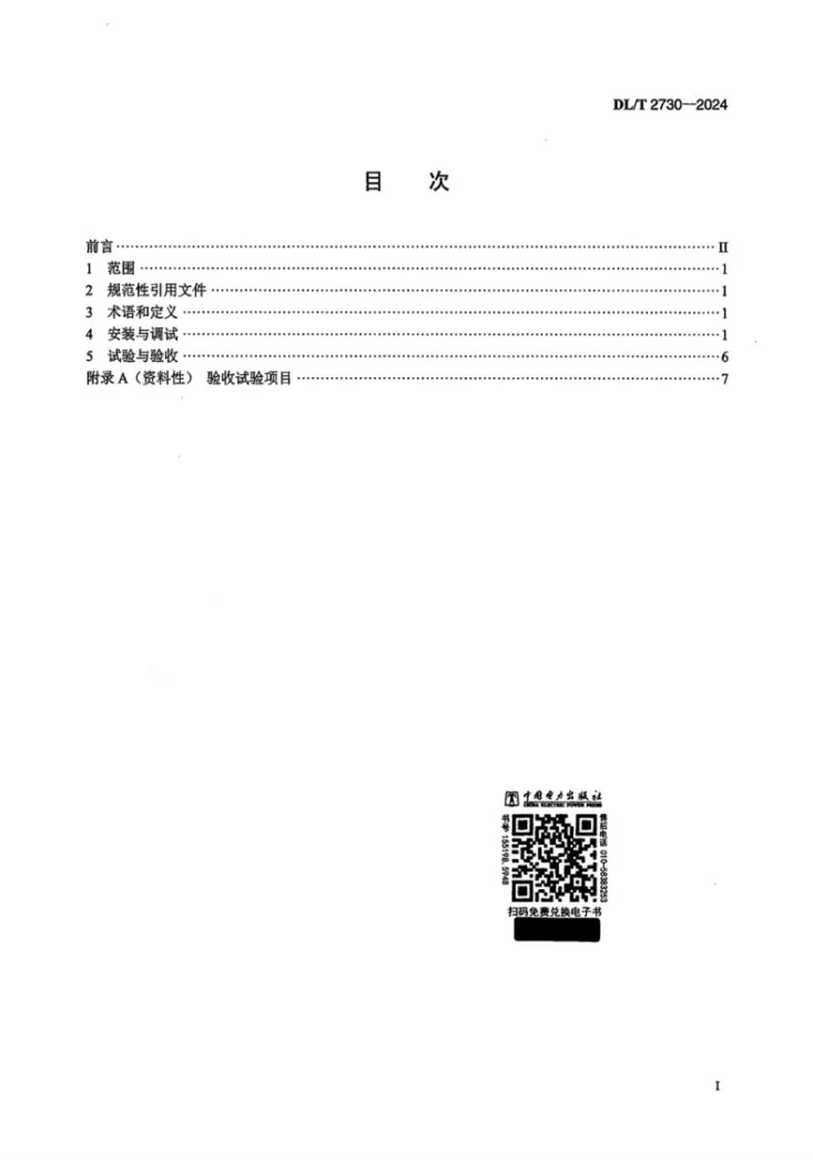 DL/T 2730-2024 梯级水电站水调自动化系统安装及验收规程第2页预览图