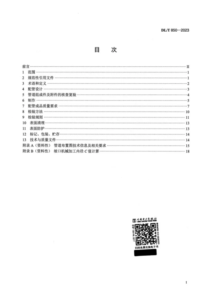 DL/T 850-2023 电站配管第2页预览图
