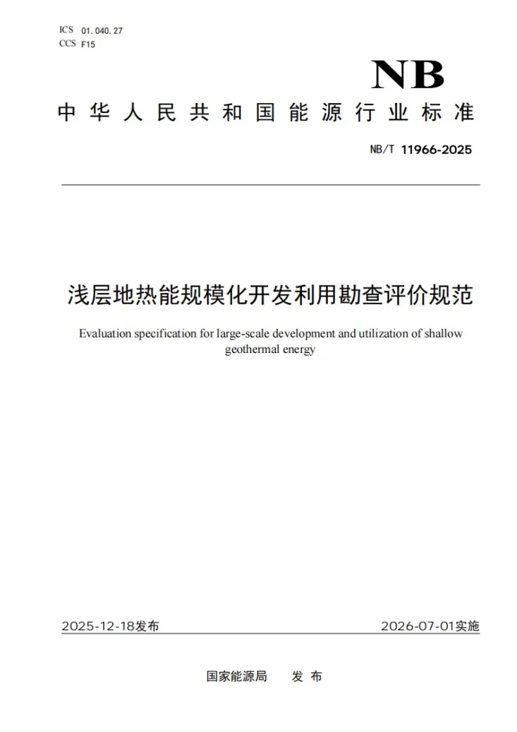 NB/T 11966-2025 浅层地热能规模化开发利用勘查评价规范第1页预览图