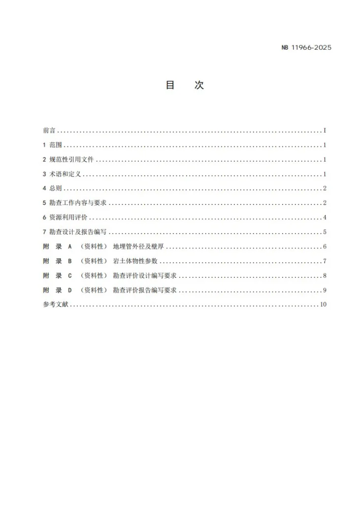 NB/T 11966-2025 浅层地热能规模化开发利用勘查评价规范第2页预览图