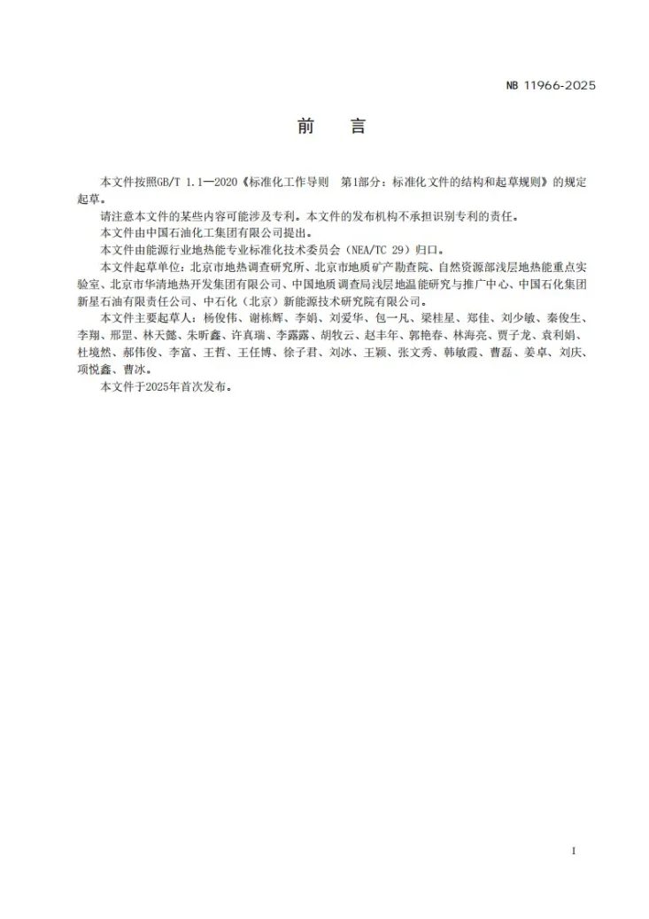NB/T 11966-2025 浅层地热能规模化开发利用勘查评价规范第3页预览图