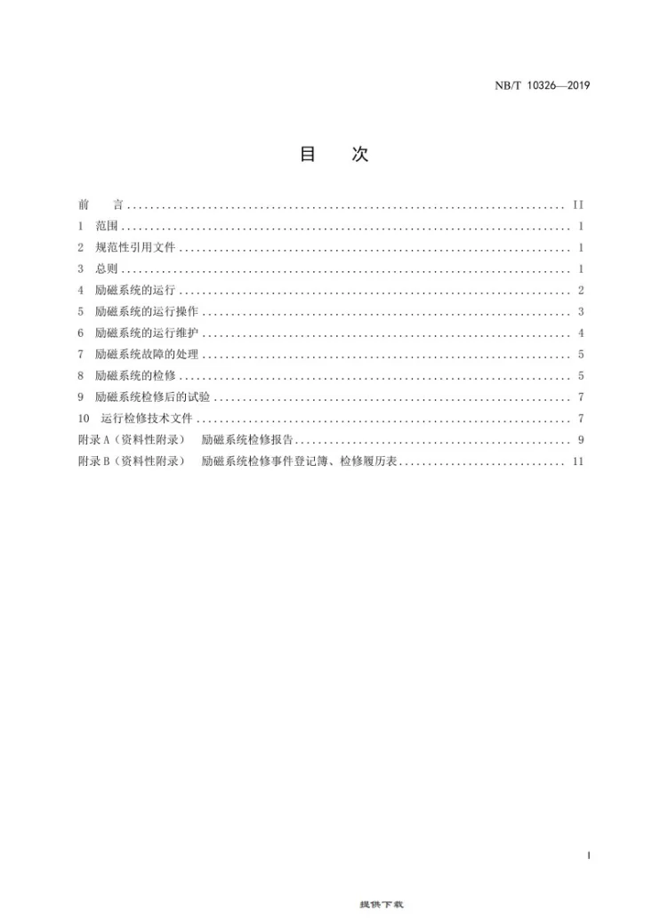 NB/T 10326-2019 小水电机组励磁系统运行及检修规程第2页预览图